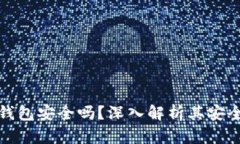 Token.im官网钱包安全吗？深入解析其安全性和使用