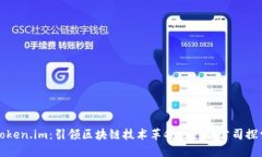 Token.im：引领区块链技术革命的创新公司探索
