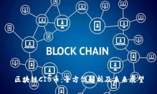 区块链CIB币：全方位解析及未来展望