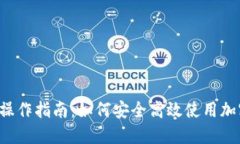 Token.im 钱包操作指南：如何安全高效使用加密数