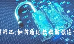 区块链最新战况：如何通过数据解读这一技术革