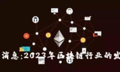 西蒙斯区块链最新消息：2023年区块链行业的发展