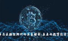 比特币与区块链游戏的关系解析：未来的数字经