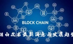 区块链白皮书最新消息与发展趋势分析