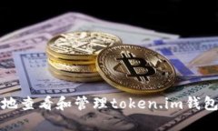 如何安全地查看和管理token.im钱包登录日志