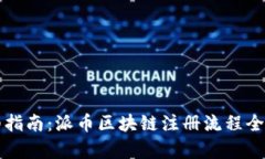 详细指南：派币区块链注册流程全解析