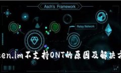 Token.im不支持ONT的原因及解决方案