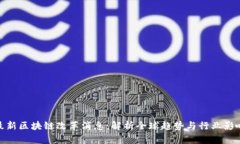 最新区块链改革消息：解析全球趋势与行业影响