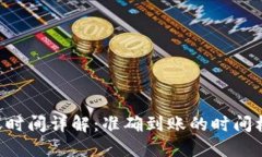 Token.im 到账时间详解：准确到账的时间框架与影