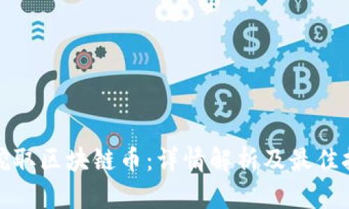 在哪里可以挖取区块链币：详情解析及最佳挖矿平台推荐