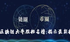 2023年区块链大牛股排名榜：揭示最新投资机会