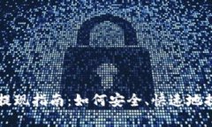 IM钱包提现指南：如何安全、快速地提取资金