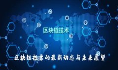 区块链投票的最新动态与未来展望