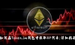如何在Token.im钱包中收取OP代币：详细指南