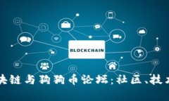 深入探讨区块链与狗狗币论坛：社区、技术与投
