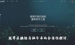 魅界区块链与柚子币的合法性探讨