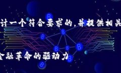 好的，这个任务相对复杂，我会为你设计一个符