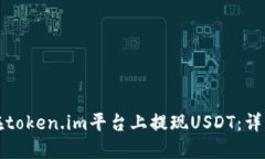 如何在token.im平台上提现USDT：详细指南