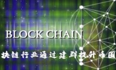 如何有效地在区块链行业通过建群提升币圈人脉