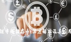 区块链中的储存币：深度解析及其应用前景