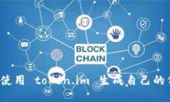 如何使用 token.im 生成自己的代币？