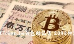 如何安全管理Token.im钱包助记词：2048种英文单词