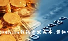如何评估Token.im钱包开发成本：详细分析与思考