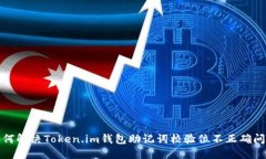 如何解决Token.im钱包助记词校验位不正确问题