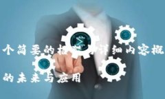 由于内容的篇幅限制，下面提供一个简要的框架