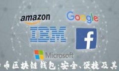 瑞典比特币区块链钱包：安全、便捷及其未来发