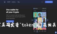 如何正确发音“token.im”及相关信息