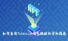 如何查询Token.im钱包地址的详细指南