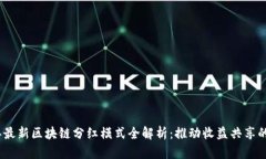 2023年最新区块链分红模式全解析：推动收益共享