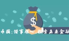 区块链币圈：借事炼心，探索未来金融新生态