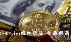 如何防止token.im授权被盗：全面指南与解决方案