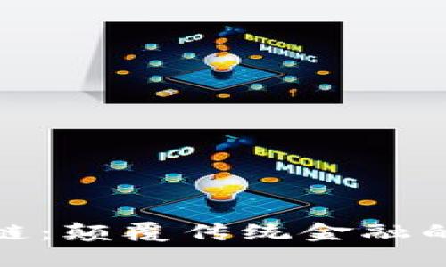 瑞波币网区块链：颠覆传统金融的数字资产革命