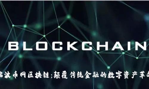 瑞波币网区块链：颠覆传统金融的数字资产革命