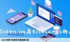 如何实现Token.im与BitShares的无缝对接？