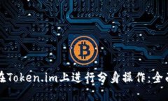 如何在Token.im上进行分身操作：全面指南