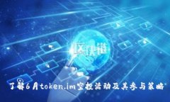 了解6月token.im空投活动及其参与策略