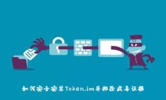 如何安全安装Token.im并排除病毒误报