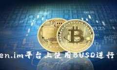 如何在Token.im平台上使用BUSD进行交易与投资
