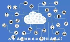   兀币：区块链技术的先锋还是噱头？