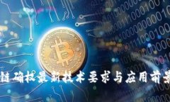 区块链确权最新技术要求与应用前景分析