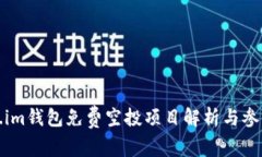 Token.im钱包免费空投项目解析与参与指南