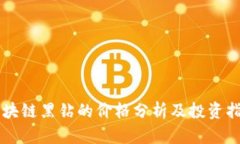 区块链黑钻的价格分析及投资指南