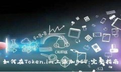 如何在Token.im上添加BSV：完整指南
