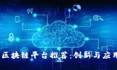 2023年最新区块链平台推荐：创新与应用的完美结