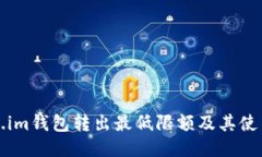 Token.im钱包转出最低限额及其使用指南