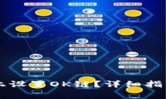 如何在Token.im上设置OK链？详细指南与常见问题解